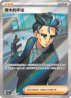 青木的手法 188 Pokemon TCG Card