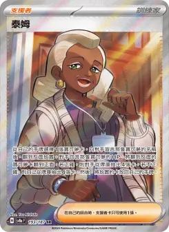 泰姆 193 Pokemon TCG Card