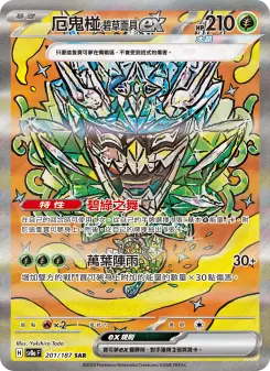厄鬼椪 碧草面具ex 201 Pokemon TCG Card