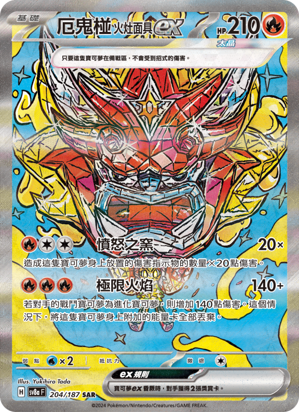 厄鬼椪 火灶面具ex