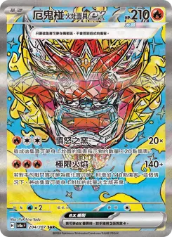 厄鬼椪 火灶面具ex 204 Pokemon TCG Card