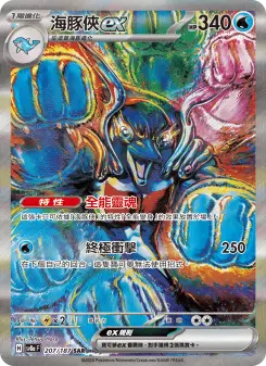 海豚俠ex 207 Pokemon TCG Card
