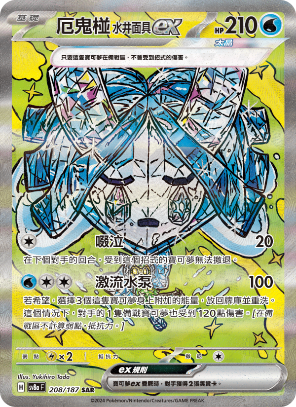 厄鬼椪 水井面具ex