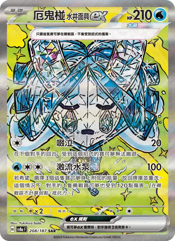 厄鬼椪 水井面具ex