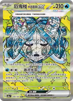 厄鬼椪 水井面具ex 208 Pokemon TCG Card