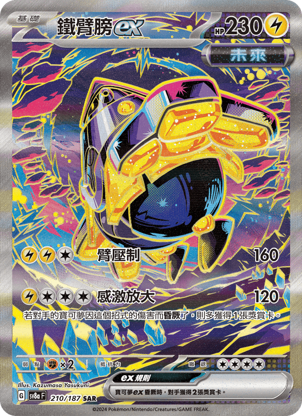 鐵臂膀ex