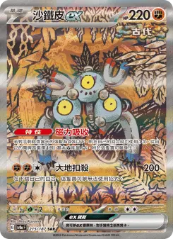 沙鐵皮ex 215 Pokemon TCG Card