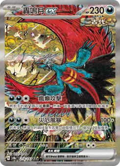 轟鳴月ex 218 Pokemon TCG Card
