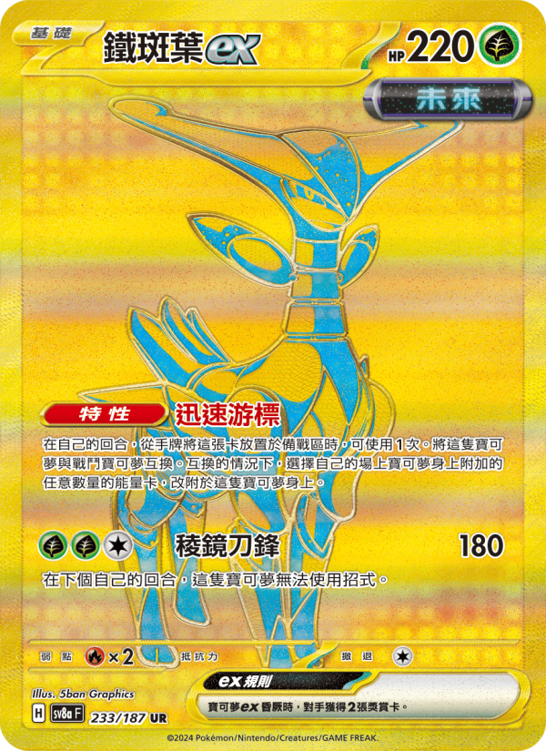 鐵斑葉ex
