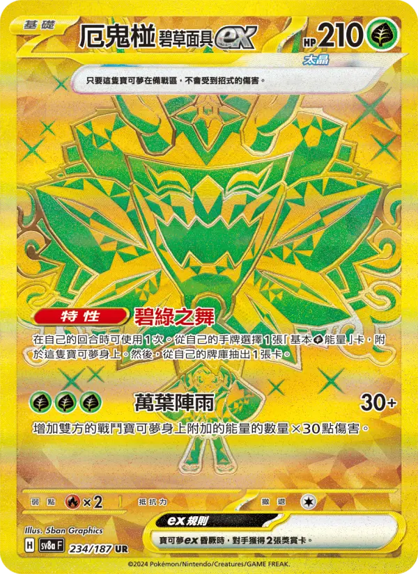 厄鬼椪 碧草面具ex