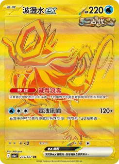 波盪水ex 235 Pokemon TCG Card