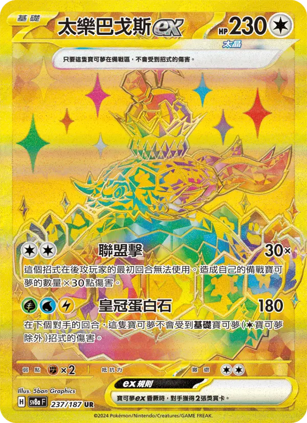 太樂巴戈斯ex