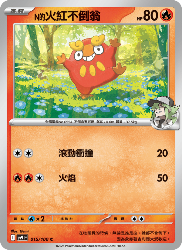 N的火紅不倒翁