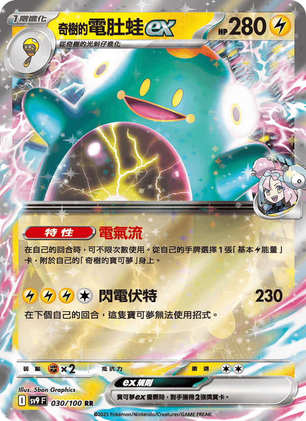 奇樹的電肚蛙ex