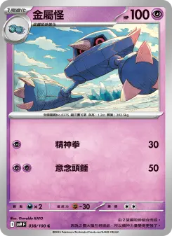 金屬怪