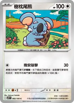樹枕尾熊