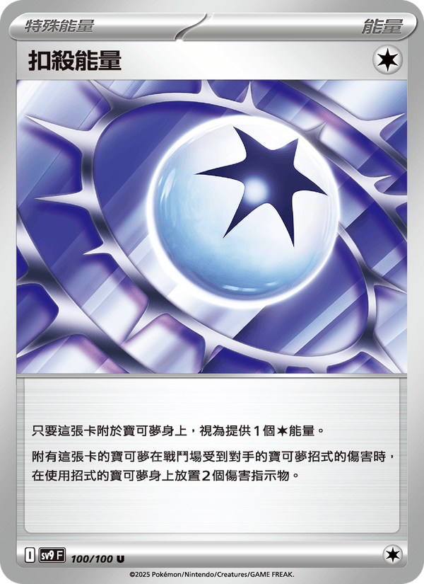 扣殺能量