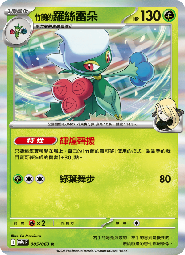 <竹蘭的>羅絲雷朵