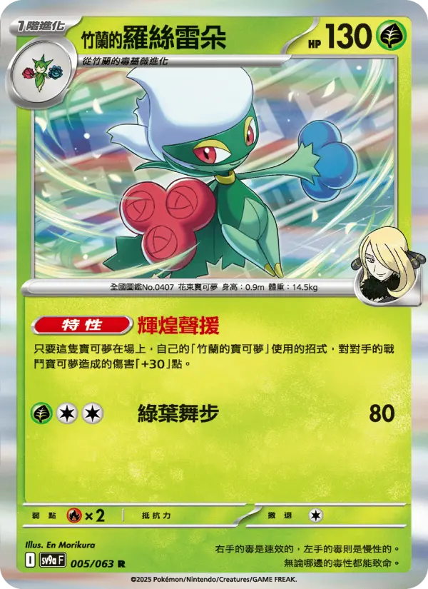 <竹蘭的>羅絲雷朵