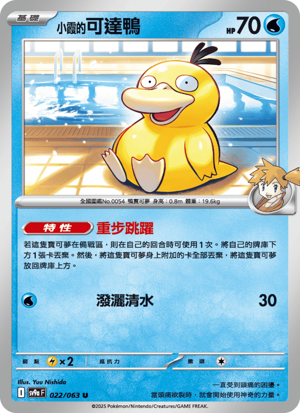 <小霞的>可達鴨