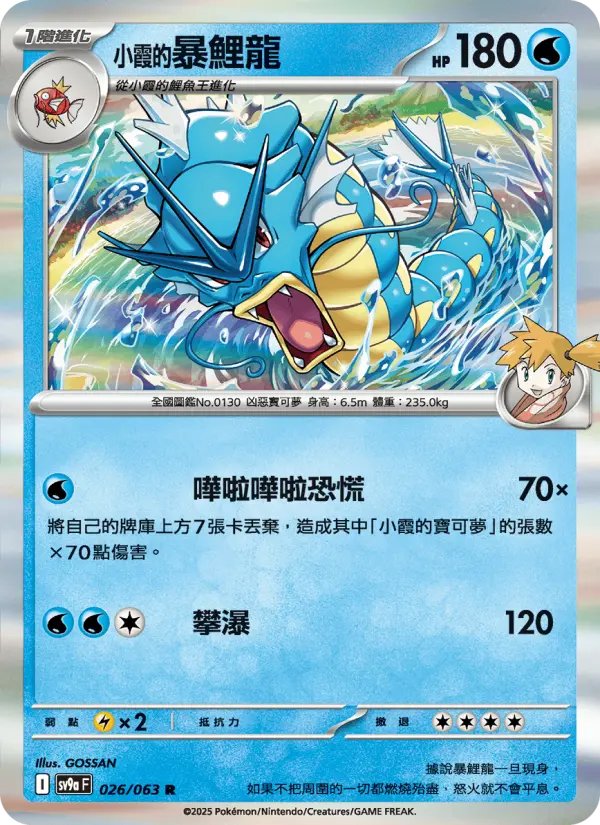 <小霞的>暴鯉龍