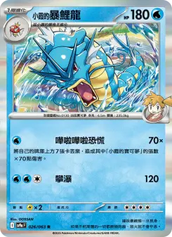<小霞的>暴鯉龍