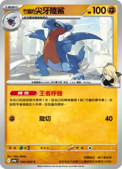 <竹蘭的>尖牙陸鯊