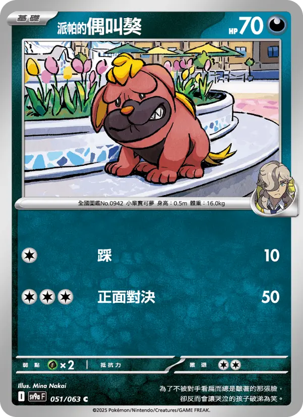 <派帕的>偶叫獒