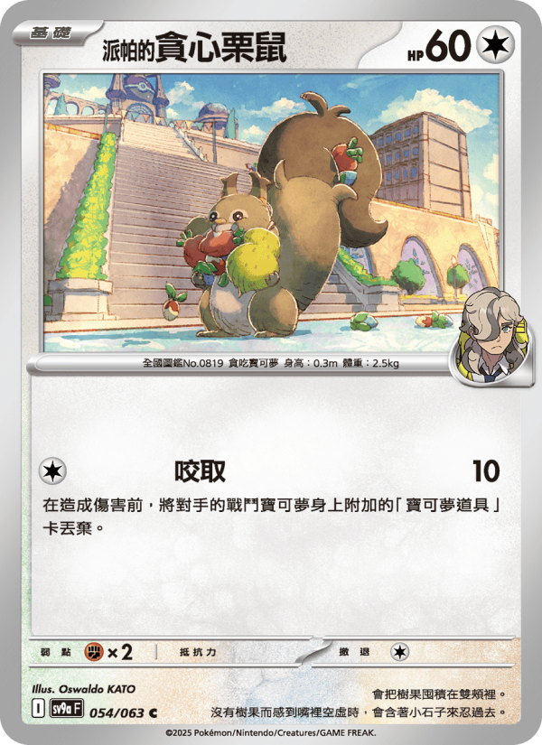 <派帕的>貪心栗鼠