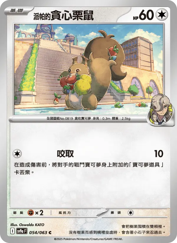 <派帕的>貪心栗鼠