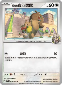 <派帕的>貪心栗鼠