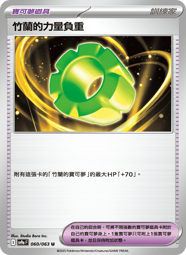 竹蘭的力量負重