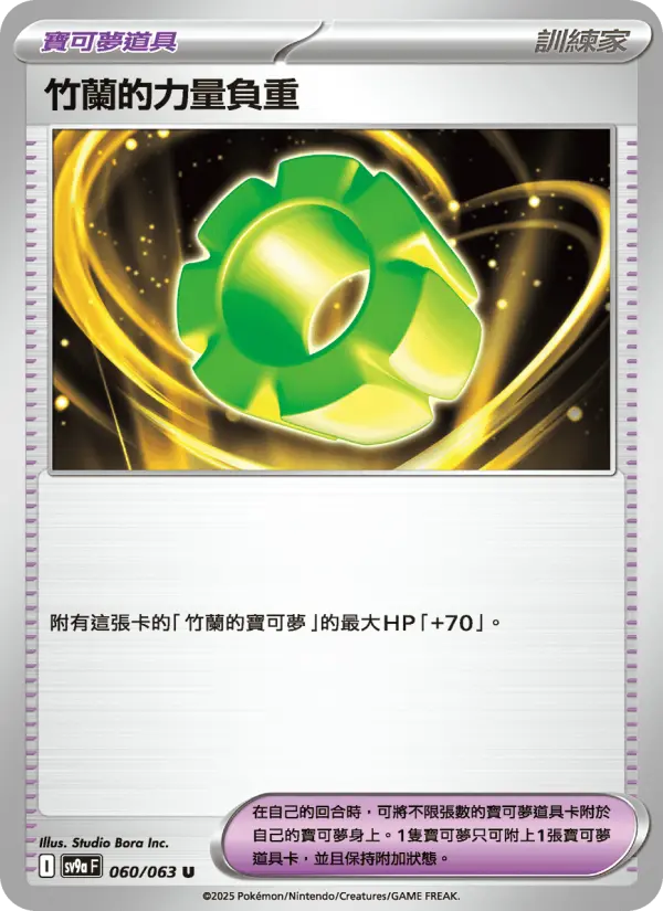 竹蘭的力量負重