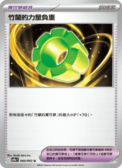竹蘭的力量負重