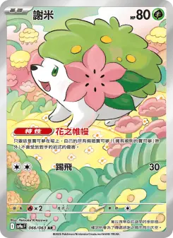 謝米