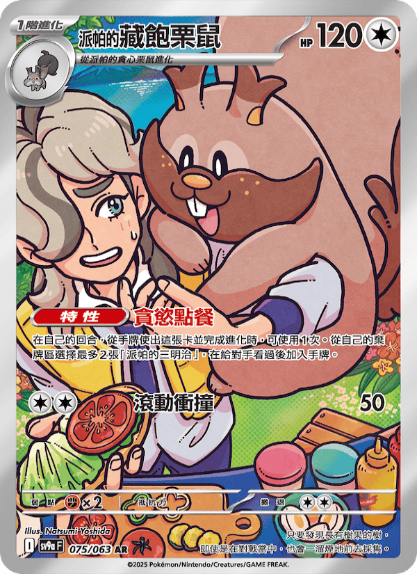 <派帕的>藏飽栗鼠