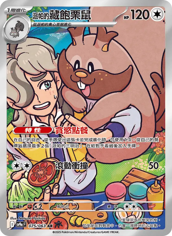 <派帕的>藏飽栗鼠