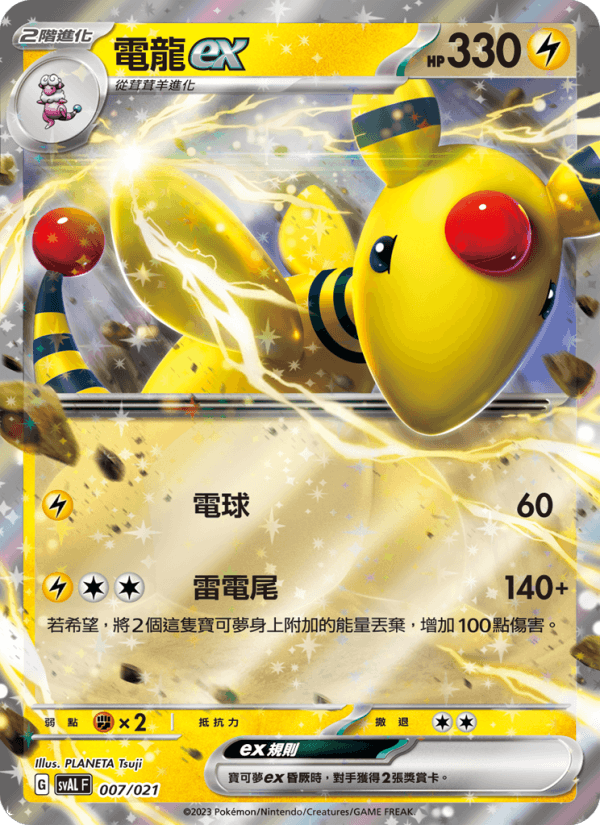 電龍ex