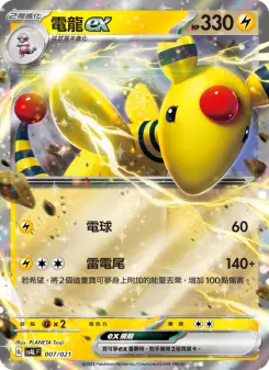電龍ex