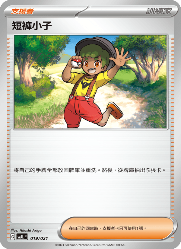 短褲小子