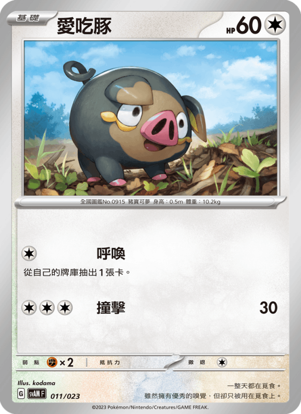 愛吃豚 011/023 (SVAM) — 起始組合ex 新葉喵&路卡利歐 ex