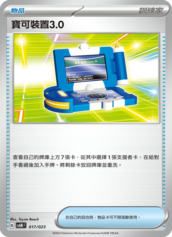 寶可裝置3.0