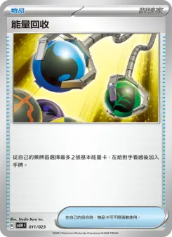 能量回收