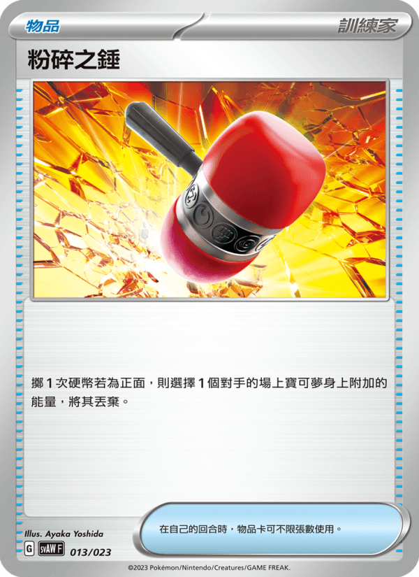 粉碎之錘
