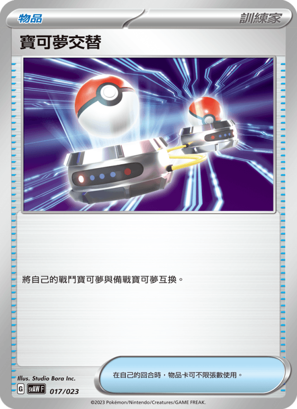 寶可夢交替