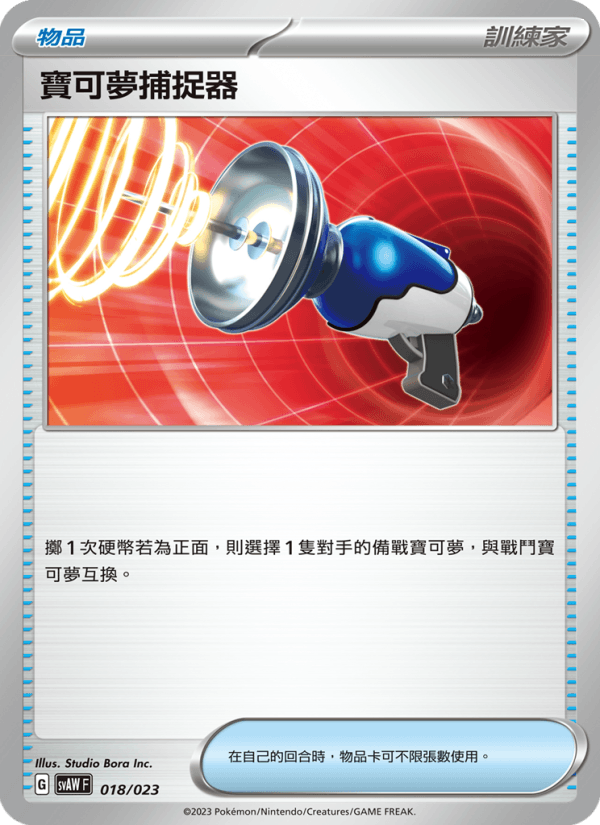 寶可夢捕捉器