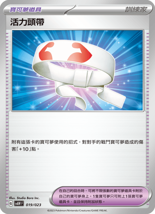 活力頭帶
