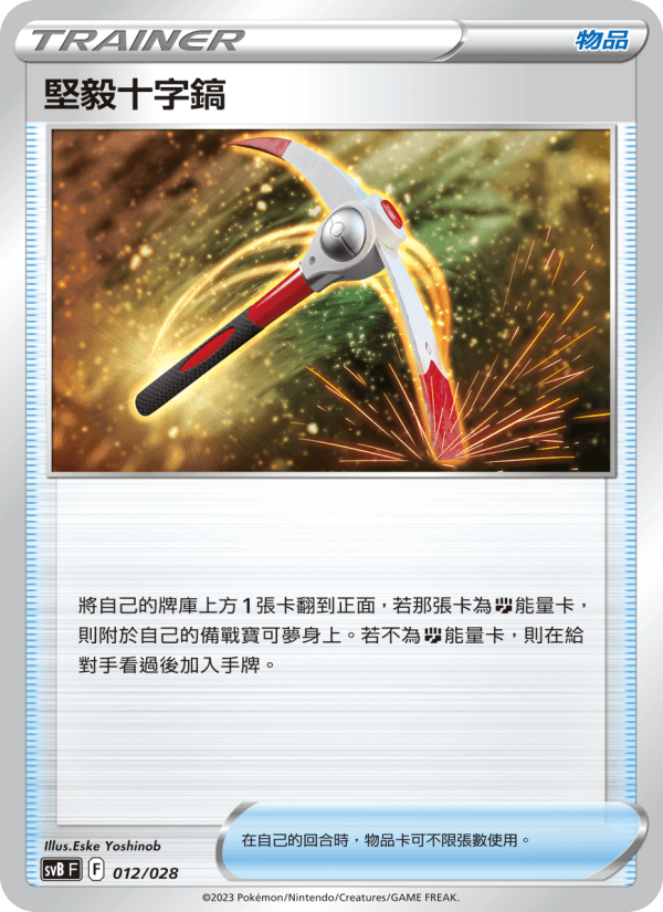 堅毅十字鎬