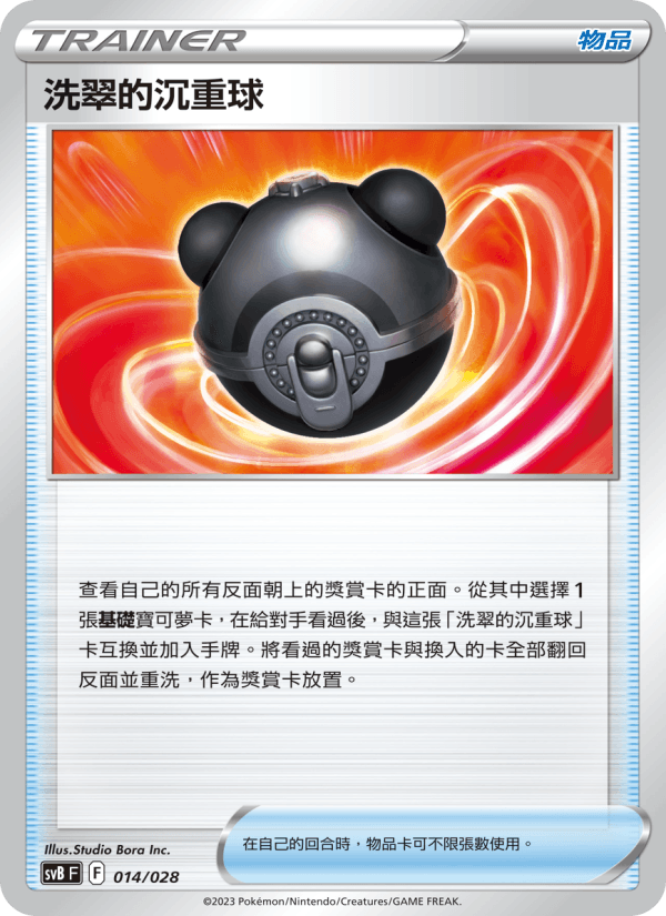 洗翠的沉重球