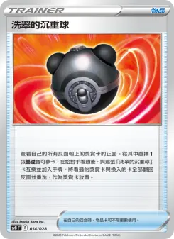 洗翠的沉重球